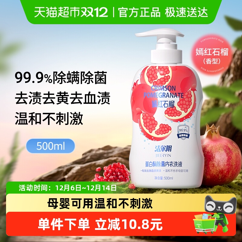 洁尔阴红石榴内衣裤洗衣液