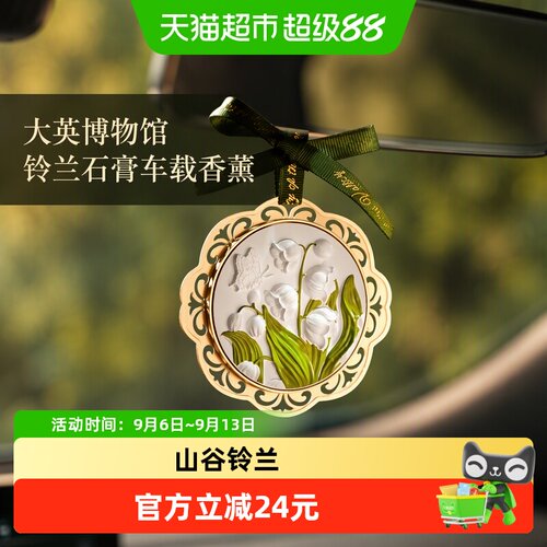 大英博物馆铃兰车载香薰层次丰富