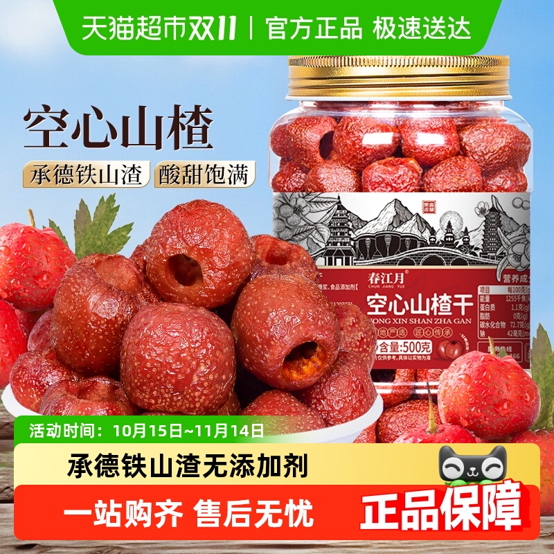 春江月去核山楂干酸甜蜜饯泡水