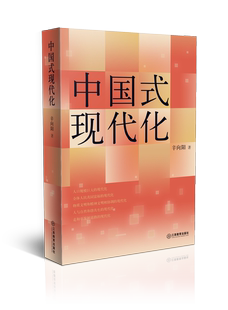 人间正道 现代化道路 中国共产党百年奋斗与中国式