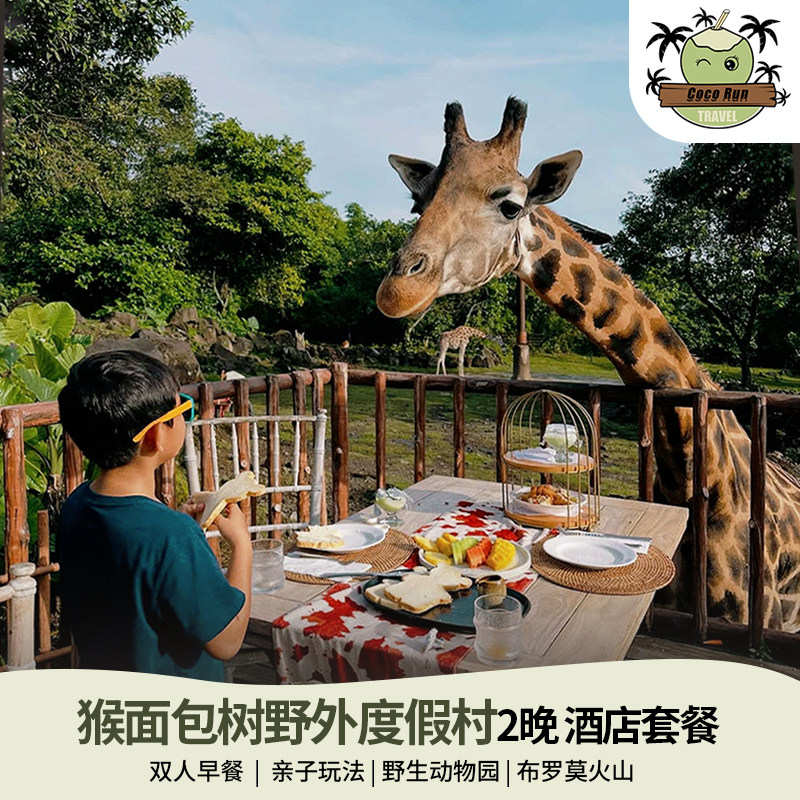 印尼猴面包树野外度假村2晚酒店套餐/野生动物园+布罗莫火山