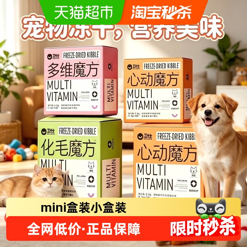 卫仕Mini魔方化毛维生素心动小盒装猫狗营养品