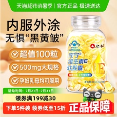 仁和维生素e软胶囊ve维e官方旗舰正品面部外涂脸脸部油搭天然c片