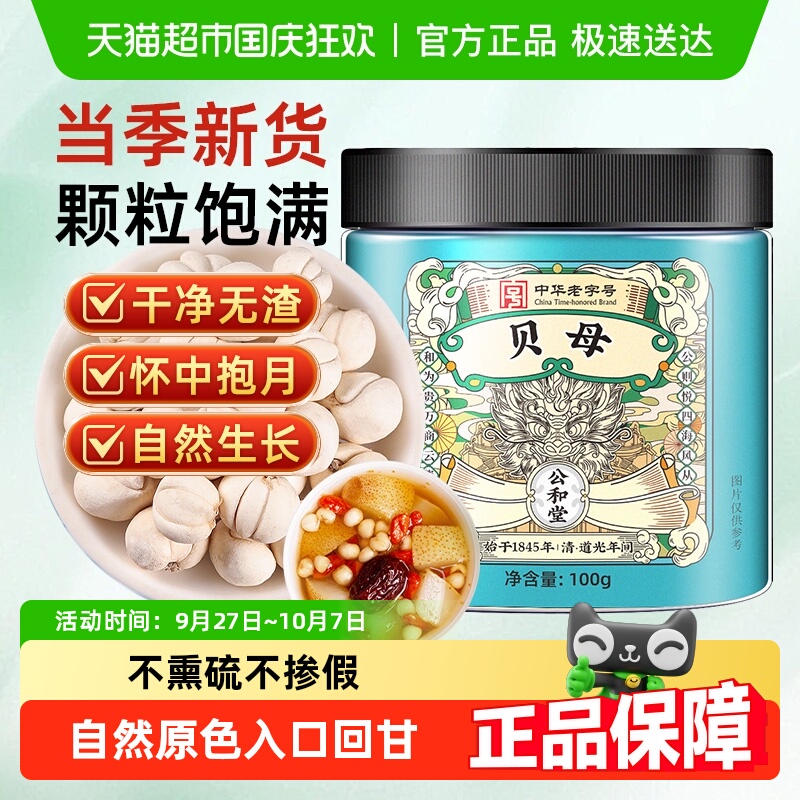 公和堂贝母搭配煮粥炖梨
