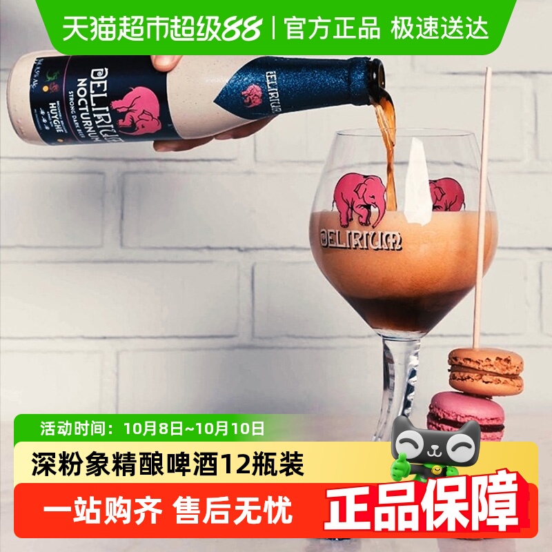 【进口】比利时Delirium深粉象啤酒330mlx12瓶精酿组合装粉色小象