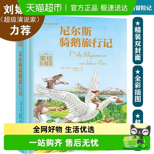 尼尔斯骑鹅旅行记