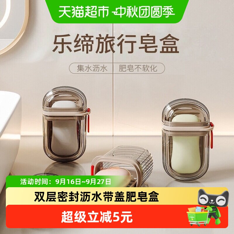 乐缔便携香皂盒密封沥水防菌										