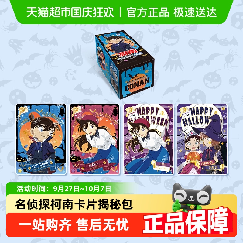 卡游名侦探柯南卡牌揭秘包第一弹