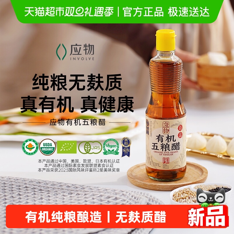 应物有机五粮醋