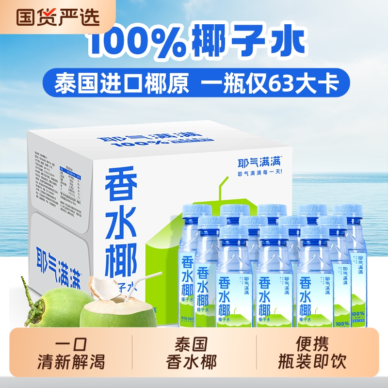 耶气满满100%椰子水泰国香水椰饮料电解质水补水孕妇可喝300m
