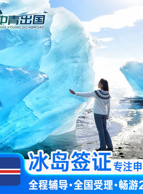 冰岛旅游签证北京送签