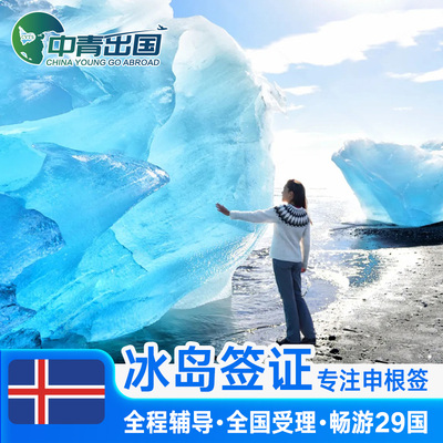 冰岛旅游签证北京送签
