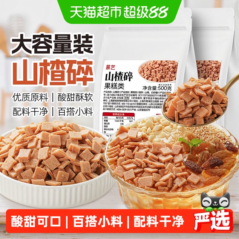 展艺山楂碎大包自制红糖冰粉伴侣零食蜜饯果干炒酸奶雪花酥商用