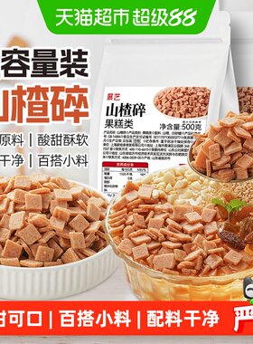 展艺山楂碎冰粉配料奶茶烘焙小料