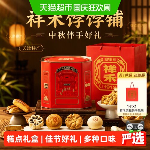 祥禾饽饽铺中秋糕点礼盒876g
