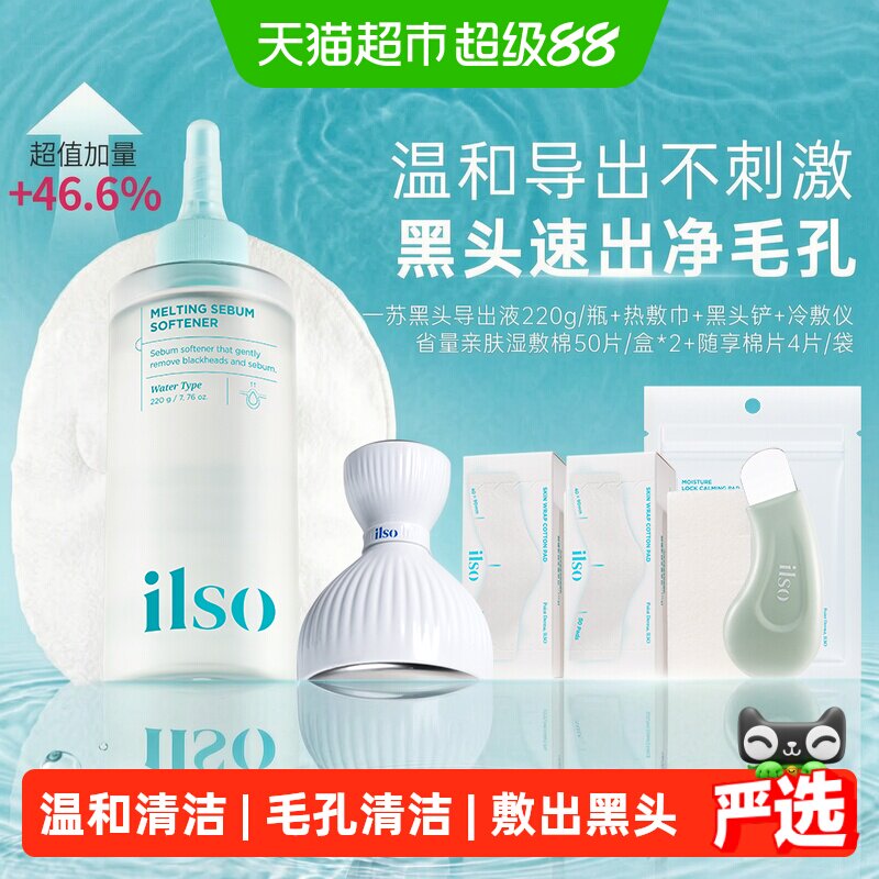 ilso一苏无酸黑头导出液220g图片