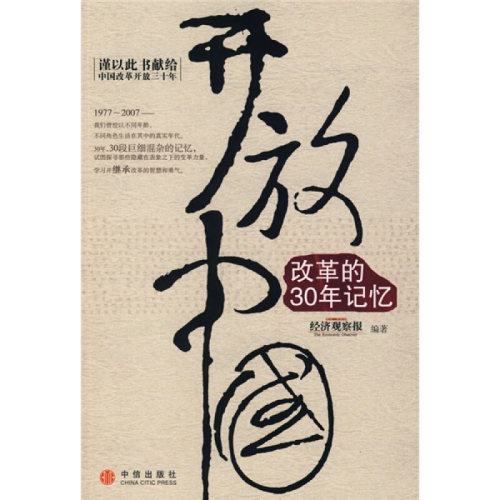 正版现货9787508611006 开放中国：改革的30年记忆  经济观察报　编  中信出版社