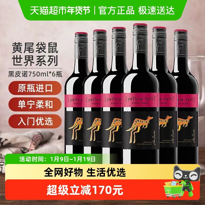 黄尾袋鼠红葡萄酒世界系列黑皮诺750ml*6瓶整箱婚宴聚会