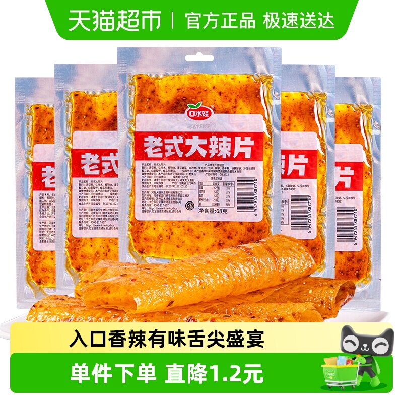 口水娃网红辣条老式大辣片68g*5袋80后儿时怀旧豆皮辣味校园零食
