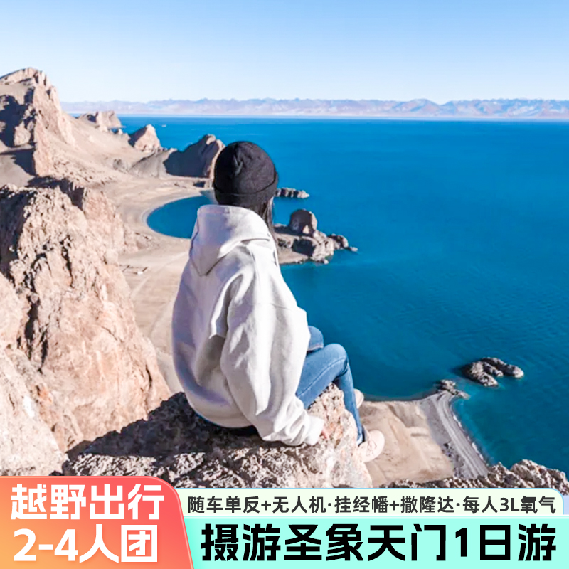 西藏拉萨出发纳木措圣象天门一日游4人三生石越野小团
