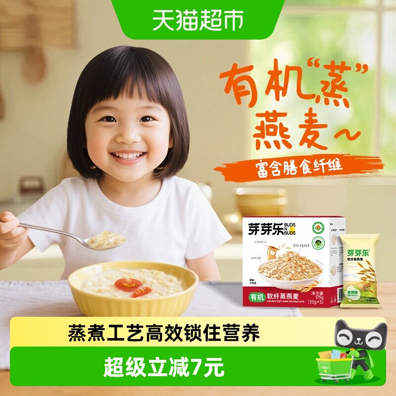 芽芽乐儿童有机软纤蒸燕麦片独立包装营养早餐粥杂粮婴儿宝宝燕麦