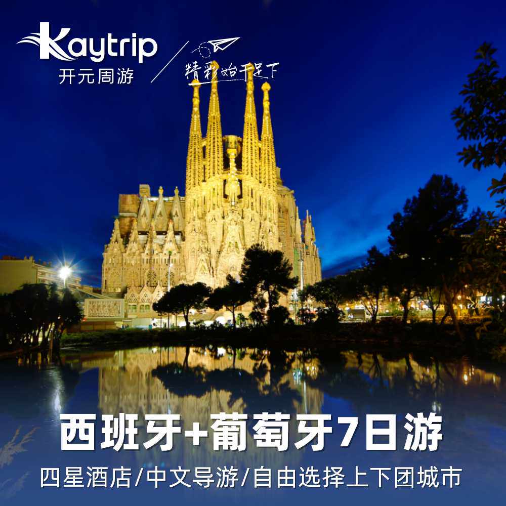 【二次预约】西班牙+葡萄牙7天跟团游圣家堂米拉之家阿尔罕布拉宫