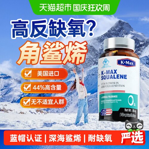 康麦斯防角鲨烯高反缺氧高原旅行