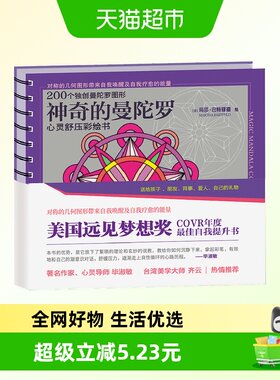 神奇的曼陀罗心灵舒压彩绘书