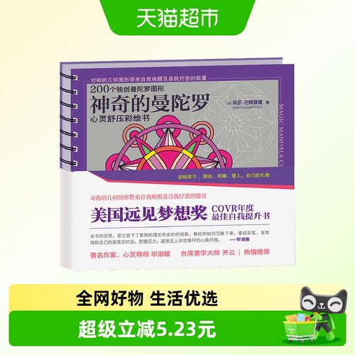 神奇的曼陀罗心灵舒压彩绘书