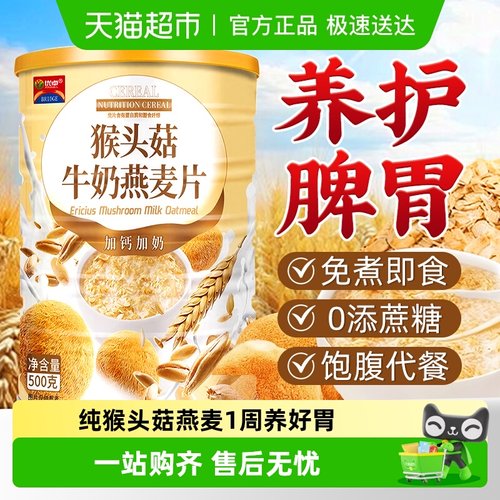 正品无添加猴头菇牛奶燕麦片