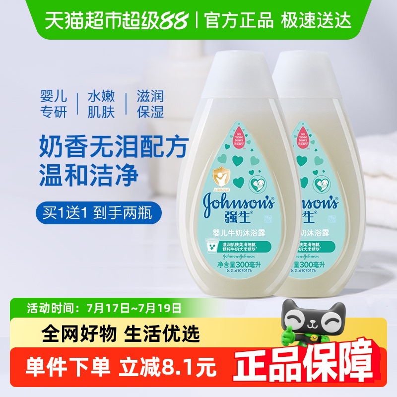 强生婴儿牛奶沐浴露300ml×2瓶