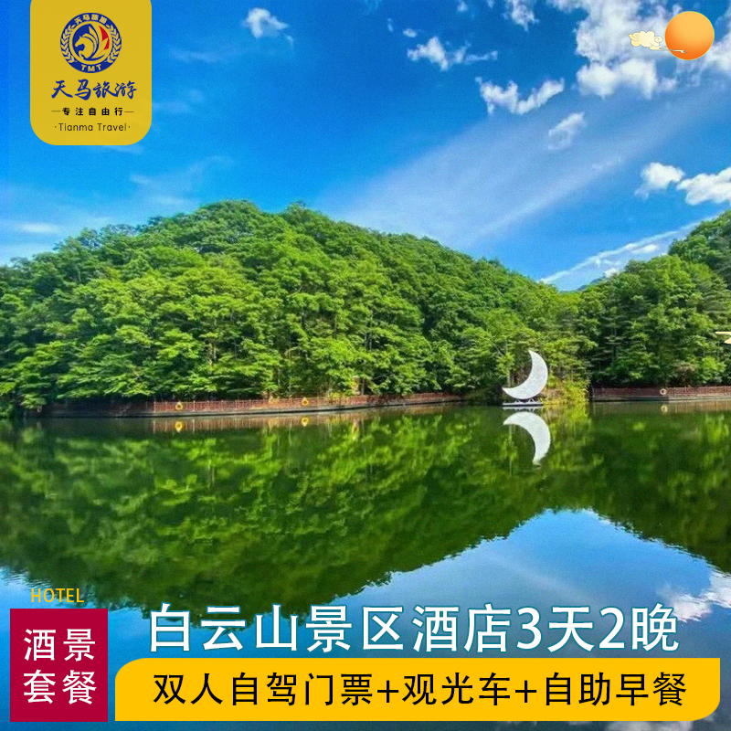 【住】景区内酒店，位置便利，出行方便，出门就是满眼景色；【游】2日玩景区，含景区内观光车，慢享一份属于你的时光；【免】每个成人可携带1名1.4米以下的儿童免票入园和免索道；【享】自驾车可直接开进景区，享提前入园权益，无时间限制；