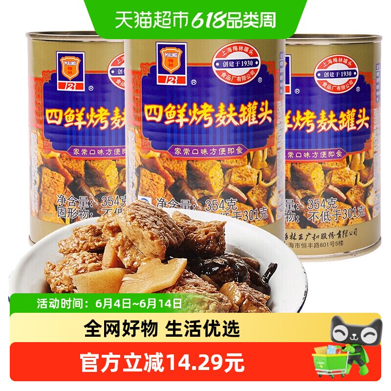 单品包邮上海梅林方便速食四鲜烤麸罐头354g*3罐即食下饭菜浇头