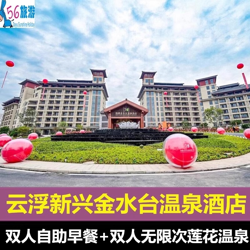 翔顺金水台温泉酒店+自助早餐