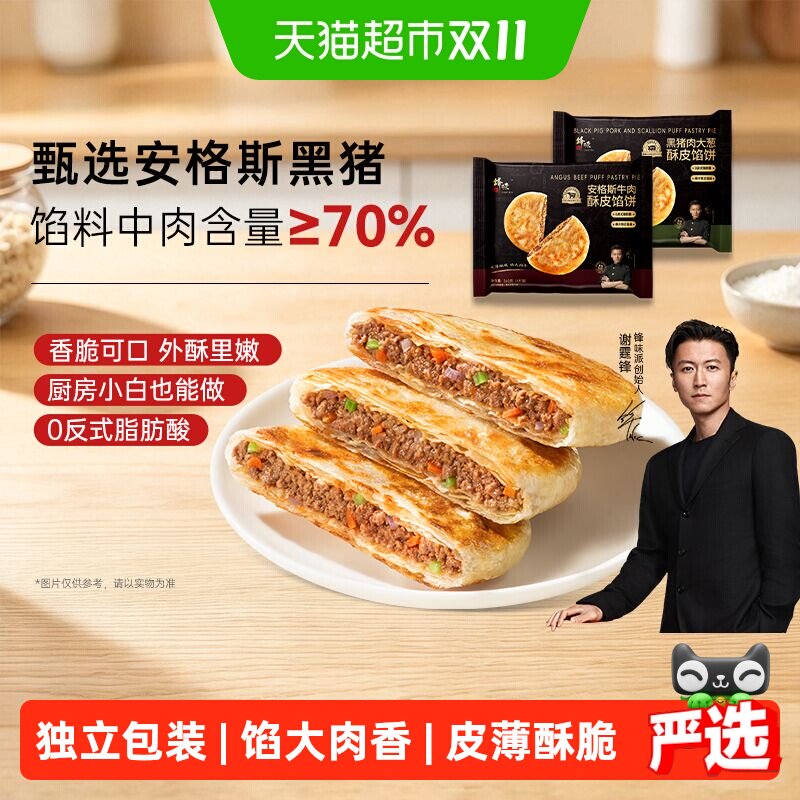 锋味派安格斯牛肉馅饼儿童早餐黑猪肉煎饼鲜肉手抓饼速食早饭加热
