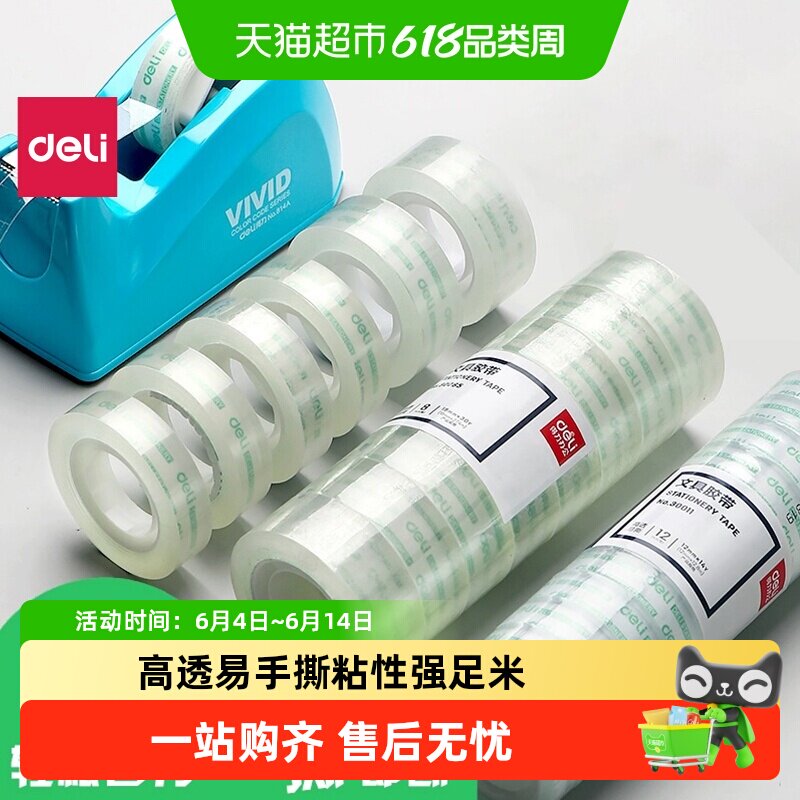 得力透明胶带小号文具胶带不留胶无痕高透明粘性强易手撕带胶带座