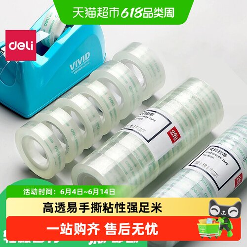 得力小号文具胶带手撕即断不留胶