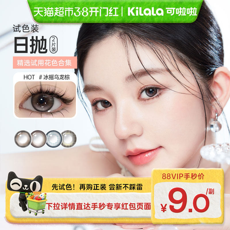 【新手友好】可啦啦kilala近视彩色隐形眼镜美瞳日抛大小直径 - 天猫超市出品