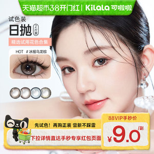 【新手友好】可啦啦kilala近视彩色隐形眼镜美瞳日抛大小直径