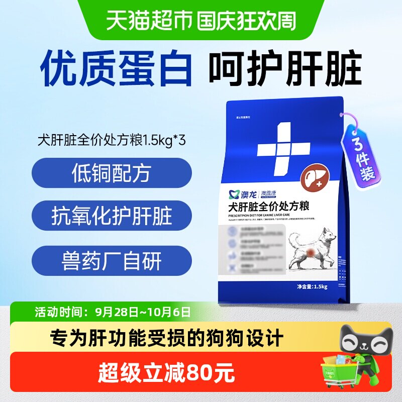 澳龙犬肝脏护肝处方粮1.5kg*3