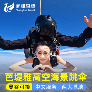 泰国曼谷芭提雅清迈高空跳伞射击体验dropzone/thaisky包酒店接送