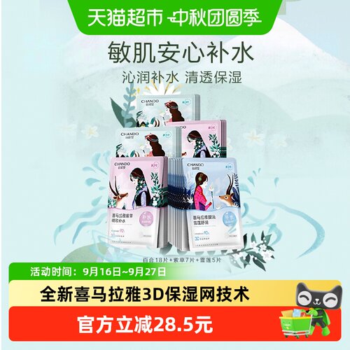 自然堂喜马拉雅植物补水面膜