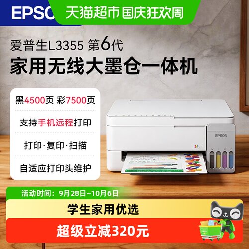 Epson墨仓式A4打印机手机远程