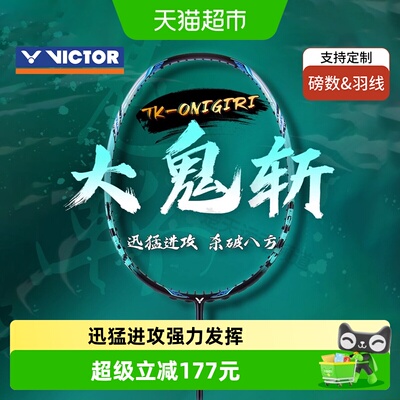 威克多大鬼斩专业进攻型羽毛球拍