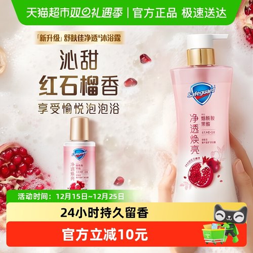 舒肤佳果酸红石榴沐浴露含旅行装