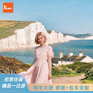 精品中文团|英国伦敦七姐妹白崖+坎特伯雷/布莱顿一日游