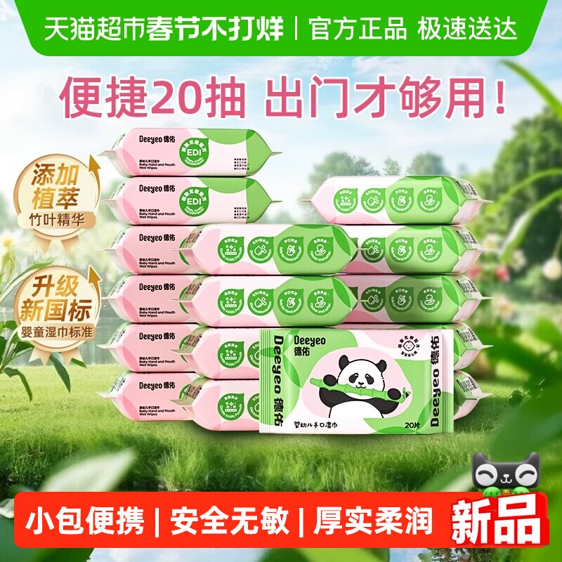 【下拉领优惠 】德佑婴幼儿湿巾便携装加厚手口湿纸巾宝宝专用