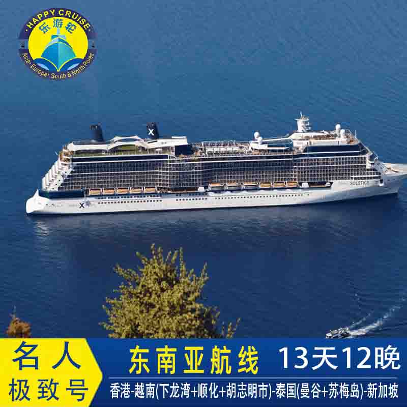 名人邮轮极致号13天12晚 香港新加坡出发越南泰国苏梅岛曼谷13天