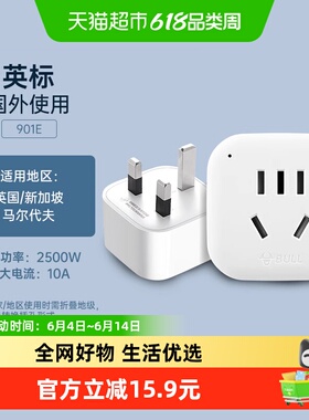 公牛插座英标旅行转换插头适用于英国新加坡马尔代夫转换器901E