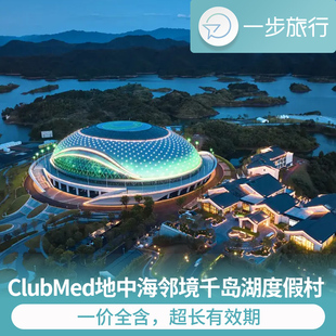 浙江ClubMed地中海邻境千岛湖度假村1-2晚一价全含